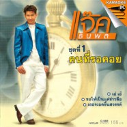 แจ็ค ธนพล ชุด1 คนที่รอคอย-web